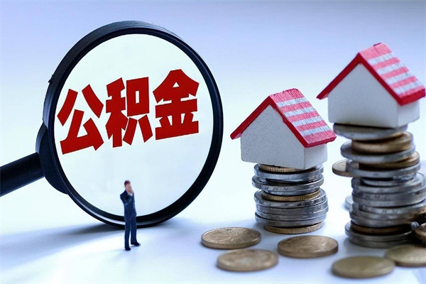 巴音郭楞住房公积金封存后怎么提出（巴音郭楞公积金封存多久可以提现）